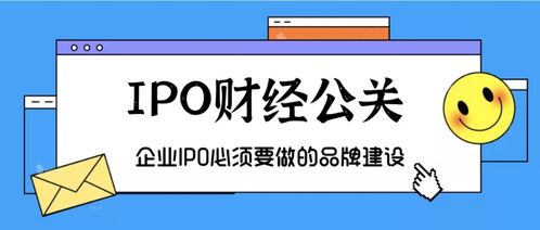 企業(yè)IPO必備 品牌建設(shè)、金融智庫與項(xiàng)目策劃公關(guān)服務(wù)