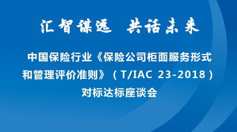 專業(yè)服務(wù)賦能行業(yè)標準 新華保險承辦中保協(xié)柜面服務(wù)評價準則座談會